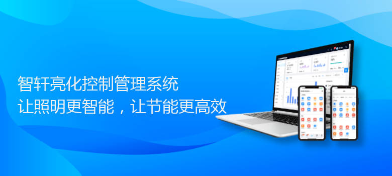 亮化控制管理系统